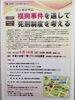 「『福岡事件を通して死刑制度を考える（シンポジウム）』」