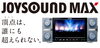 「ついにJOYSOUNDの最新機種が発表！その名も「JOYSOUND　MAX」」