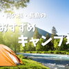 【出水・阿久根・長島】おすすめキャンプ場