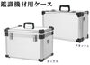 「★『鑑識機材用 ケース』のご紹介！！従来のケースより３０％軽量化しました(・∀・)♪」