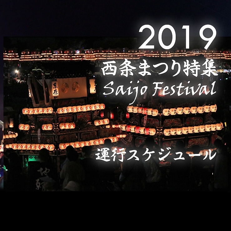 西条まつり19 運行スケジュール 西条まつり特集19 まいぷれ 西条市 西条まつり19 運行スケジュール 西条まつり特集19 まいぷれ 西条市