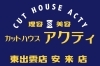 カットハウス アクティ 東出雲店 松江市東出雲町揖屋 まいぷれ 松江