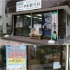 「八王子市　椚田町、めじろ台　の畳屋です。プレミアム付商品券…」