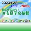 週末は、住宅見学会・相談会に行こう！（2023年2月）