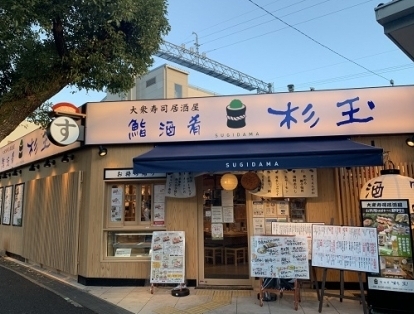 「鮨・酒・肴 杉玉 阪急武庫之荘駅」旨い寿司やつまみを手軽に、今日も酒がうまい。