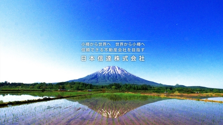 「日本信達株式会社」小樽・ニセコ・富良野の不動産は当社にお任せください