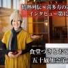 五十嵐　加奈子さん　インタビュー！