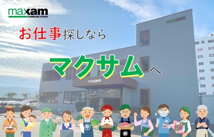 「マクサムコミュニケーションズ」お仕事のことならマクサムにお任せ下さい！