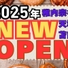 【北海道宗谷管内】2025年新店舗OPEN/リニューアルOPEN情報