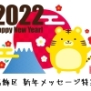 がんばれ葛飾！2022（寅）新年メッセージ特集
