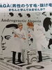 「ＡGＡ（男性型脱毛症）は、医師に相談出来る時代です☆☆☆          ～広島県三次市で優雅な断食・半断食を「もねこハウス」でしませんか！」