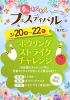 「3月の注目イベント！春のわくわくフェスティバル開催♪」