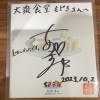 浅尾美和さんのサインいただきました「自慢のアレ＆ポイント2倍デー」