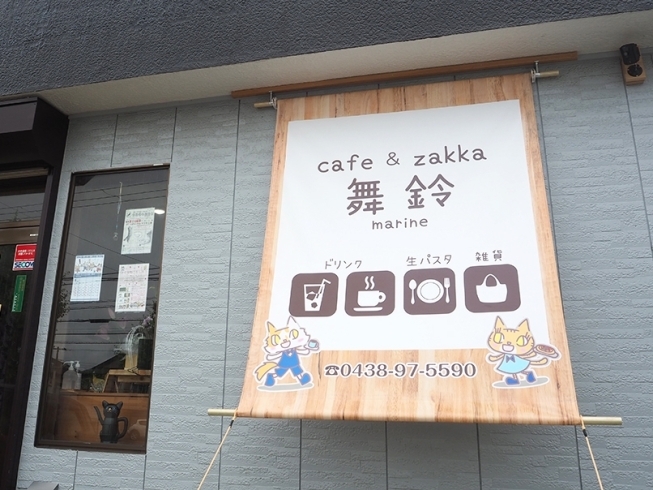 「cafe＆zakka 舞鈴」もちもちとした食感の生パスタがメインのカフェ