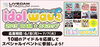 「「idol　wave 2015 DAM☆ともカップ」が開催！アナタの推しアイドルの課題曲をいっぱい歌って応援しよう!!スペシャルイベントへのご招待も♪」
