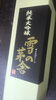 「雪の茅舎　　純米大吟譲入荷しています。」