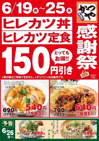 「『かつや感謝祭』ヒレカツ丼、ひれかつ定食が150円引き！」