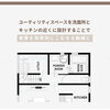 「ユーティリティスペースの事例紹介」
