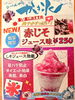 「かき氷【赤じそジュース】味、新登場！」
