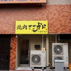 【開店】元祖・ぶ厚い焼肉で人気の「焼肉ここから」が千葉中央にオープン！