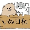 いぬ日和