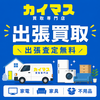 出張買取