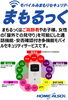 「ALSOKの「屋外での見守り」　『まもるっく』」