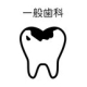 『虫歯の治療』『抜歯』『歯周病治療』『義歯の作成』等、基本的に保険の範囲内で行われます。 