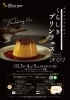 「愛媛県松山市から『極生ぷりん専門店 ふじ』が出店‼　くらしきプリンフェス2023  まであと1日🍮🥄　」