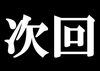 「次回予告」