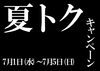 「夏トクキャンペーン！！！」