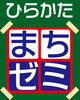 「今年もやります！　枚方市商業連盟主催　枚方市内広域商店街によるまちゼミ」
