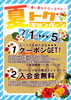 「夏トクキャンペーン　7/1(水)～7月5日(日)」