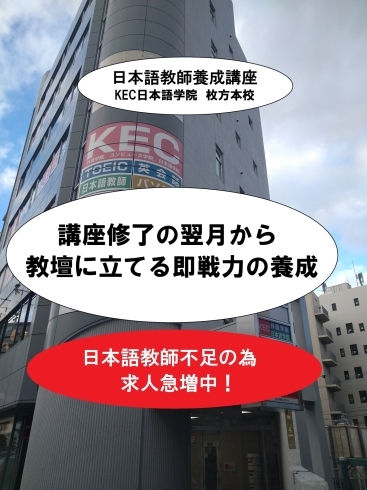 「KEC日本語学院」日本語教師として活躍できる！　1月コース受講開始可