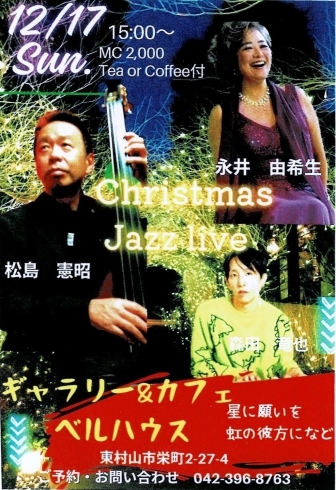 「12/17（日）Christmas Jazz Live を開催します！」