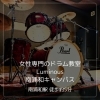 Luminous 南浦和キャンパス