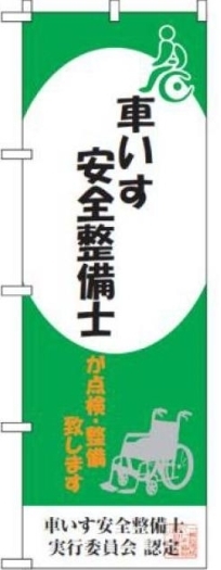 車いす安全整備士の資格取得済みです「塚口ベース」