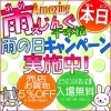 「本日『雨の日キャンペーン』実施中です♪」