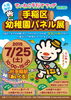 「ていねこそだてマッププレゼンツ『手稲区幼稚園パネル展』」