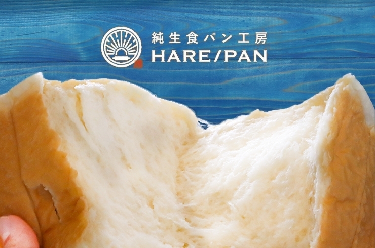 「純生食パン工房 HARE/PAN 高岡店」ふわふわ食感がたまらない！　焼きたて純生食パン専門店