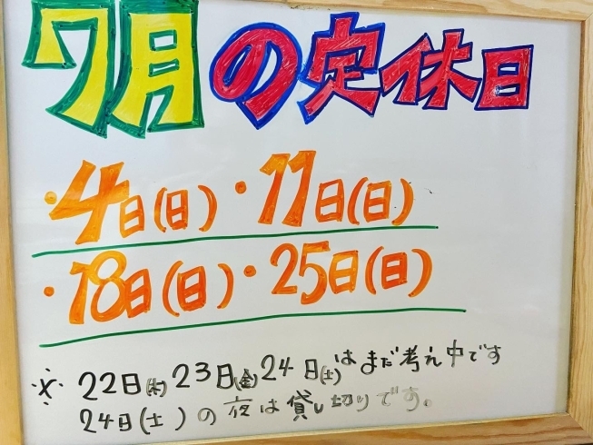 一応な7月の定休日です！連休は悩み中！「夜の営業も店内で食べれるよぉー！」