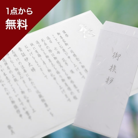 御礼状や挨拶状などお作りできます（※奉書は有料）「☆家族葬のお返しにお悩みではありませんか？☆」