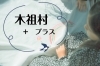 「木祖村+プラス」木曽川源流の里・信州木祖村