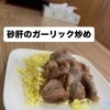 砂肝のガーリック炒め