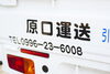 お申し込みは全て電話で受付。下見、見積もりは基本無料「原口運送」