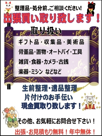 相談だけのお電話も歓迎です。丁寧にお話をお伺いします。「古物商 福引屋」