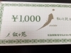 「叙々苑お食事券　お買取りしました。　期限が短いので早めにお売り頂くことがコツです！　三郷市　八潮市　葛飾区金町界隈の各種チケット「買取・販売」は　全国200店舗！安心の金券ショップ「大黒屋」　金町北口店へ」