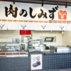 黒毛和牛雌牛専門 肉のしみず 加古川店