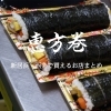 【2023年】新居浜・西条で恵方巻きが買えるお店まとめ【無病息災・節分】