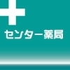 センター薬局